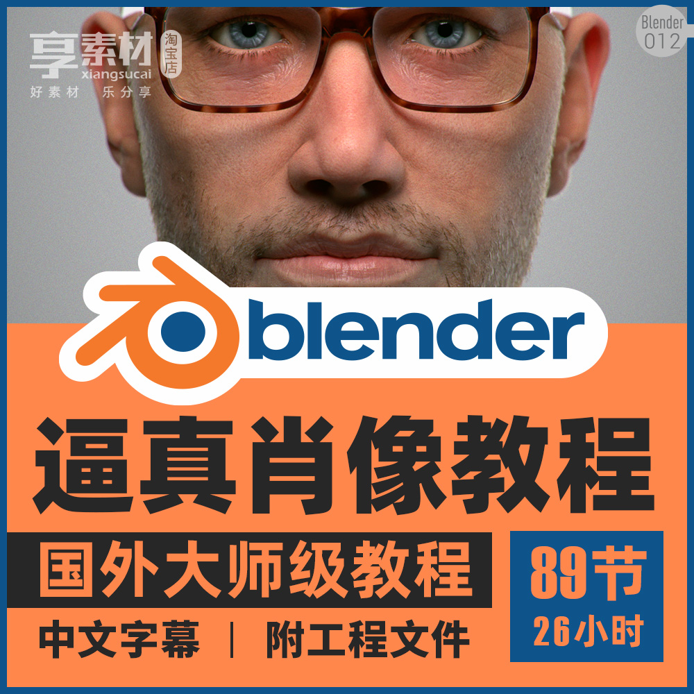 Blender教程视频课创建逼真人物肖像头发胡须耳朵眼睛脸面部身体
