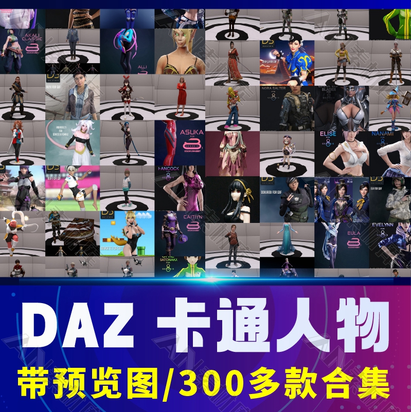 DAZ3d卡通人物合集 二次元游戏动漫体型人物服装头发模型3D素材包
