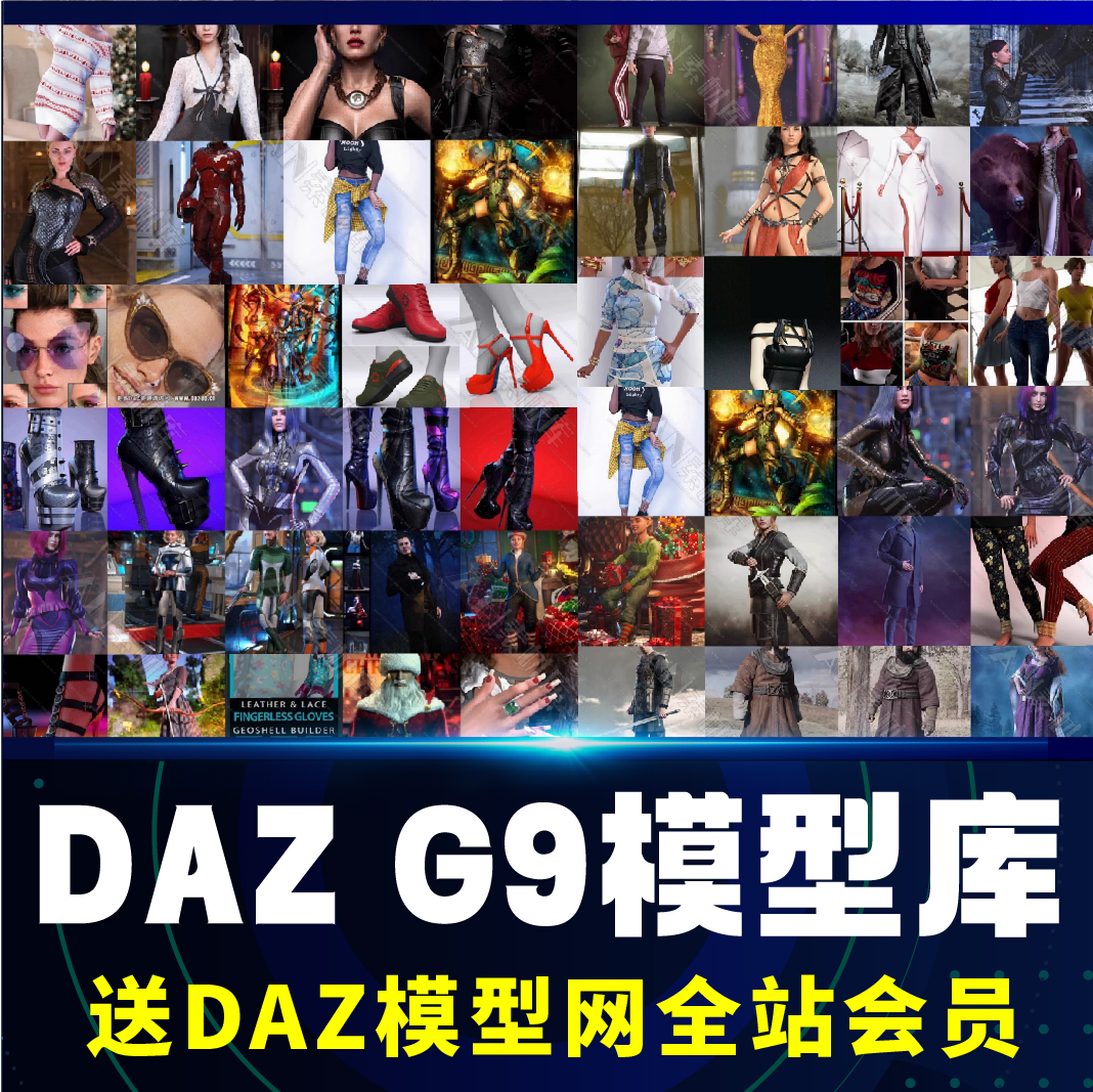 DAZ Studio G9 素材 人物服装头发模型材质道具 DAZ 3D专用模型包