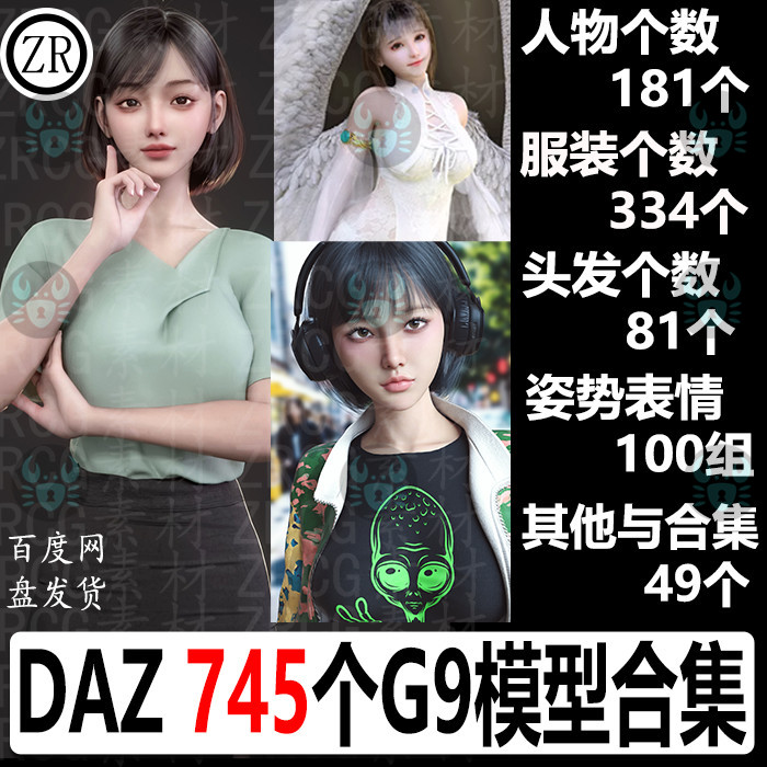 daz3d模型 G9人物服装头发姿势表情材质素材库合集 新品促销 M145