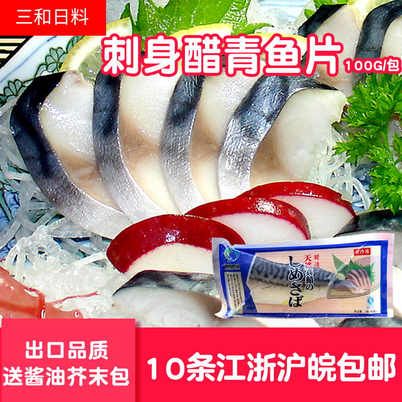 醋青鱼70g 青岛海鲜水产新鲜醋鲭鱼刺身搭配拼盘料理醋渍青花鱼片
