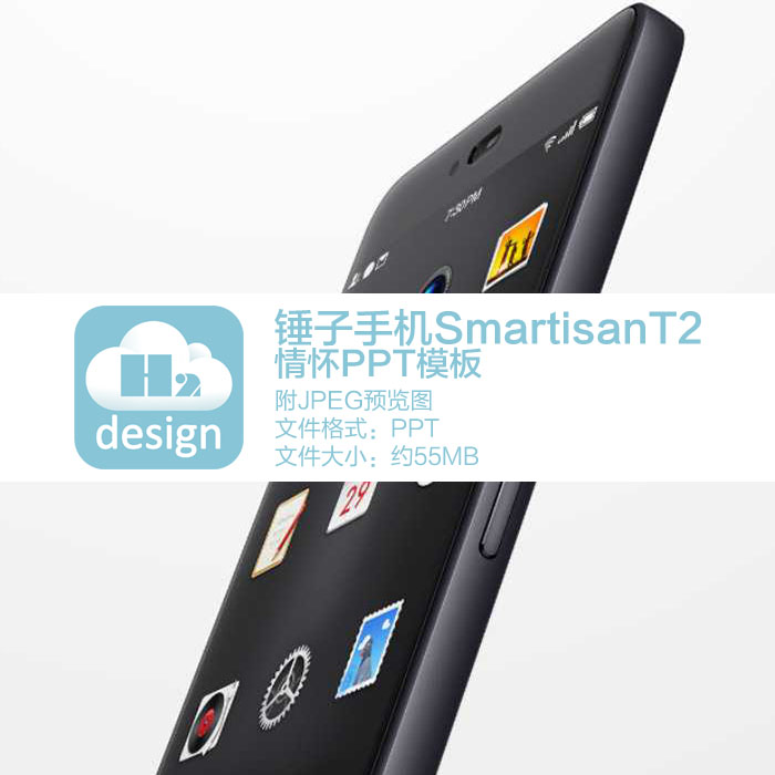 锤子手机SmartisanT2情怀PPT模板 设计素材PPT手机科技 高逼格