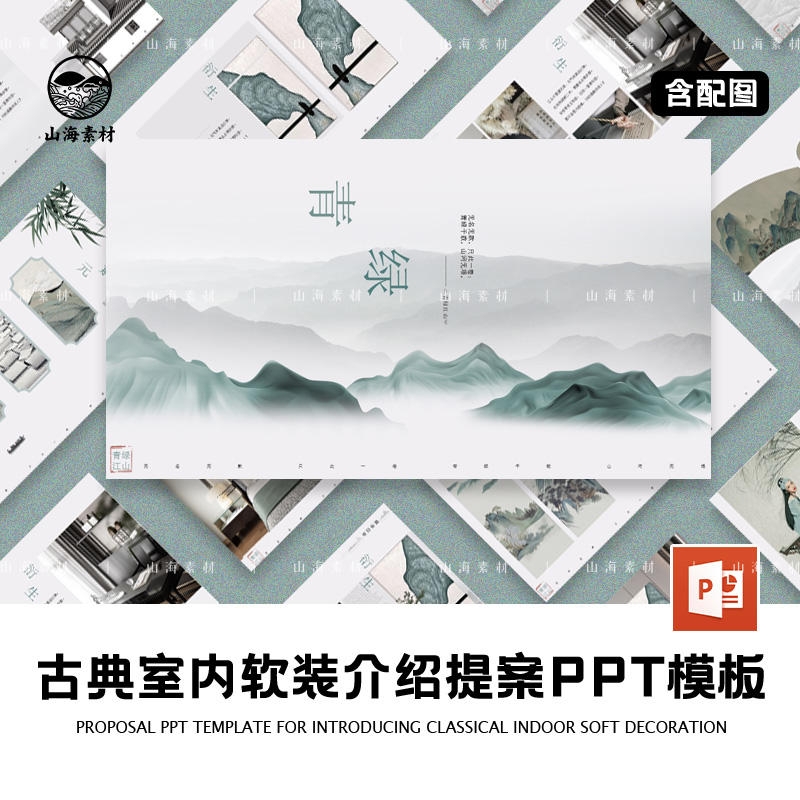 新中式古典室内设计介绍提案PPT模板青绿水墨画江南韵味意境方案