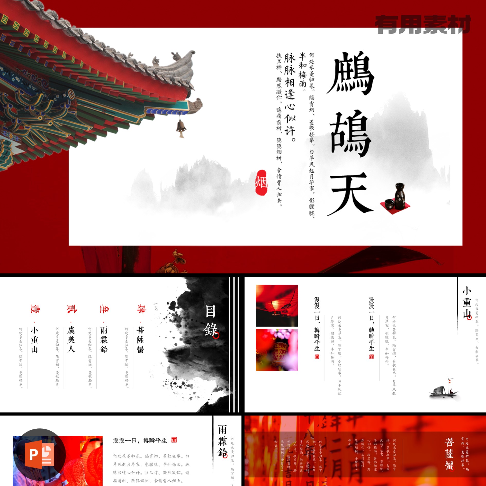 【PPT-330】20页国风国潮中国文化水墨艺术字鹧鸪天2023新PPT模板