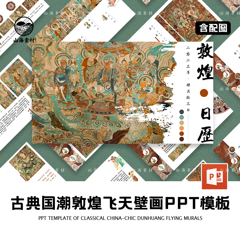 PPT模版敦煌古风中国风幻灯片文案传统工作汇报活动总结艺术展示