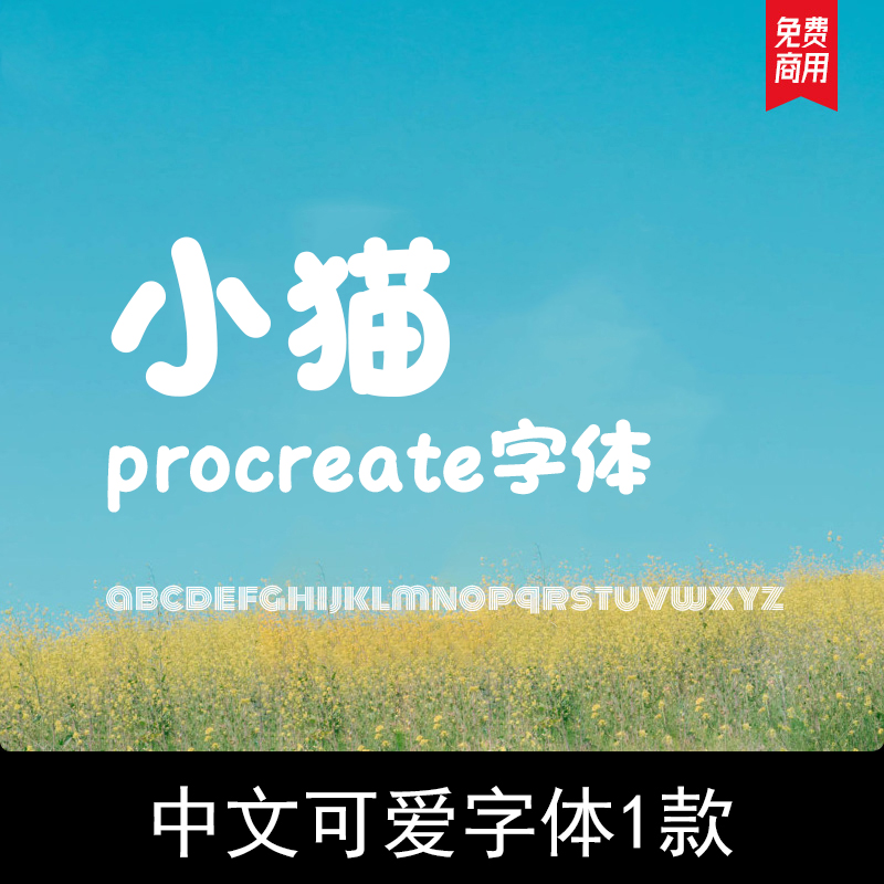procreate字体 可爱卡通文艺清新字体包  PS AI CDR PPT字体