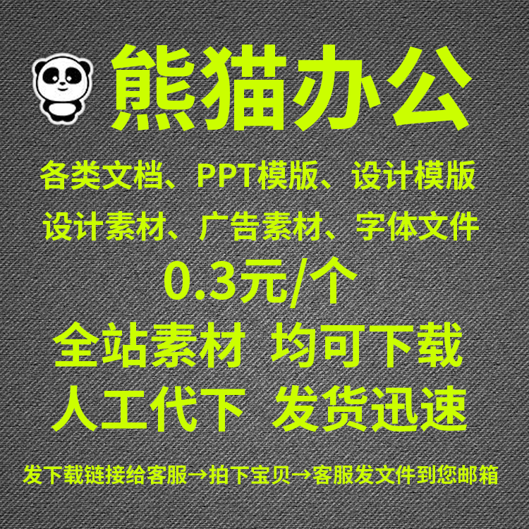 熊猫办公代下载vip素材PSD代下ppt模版word字体文档云简历下载
