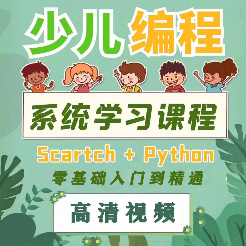 少儿编程入门零基础自学幼儿python课程儿童Scratch小学培训教程
