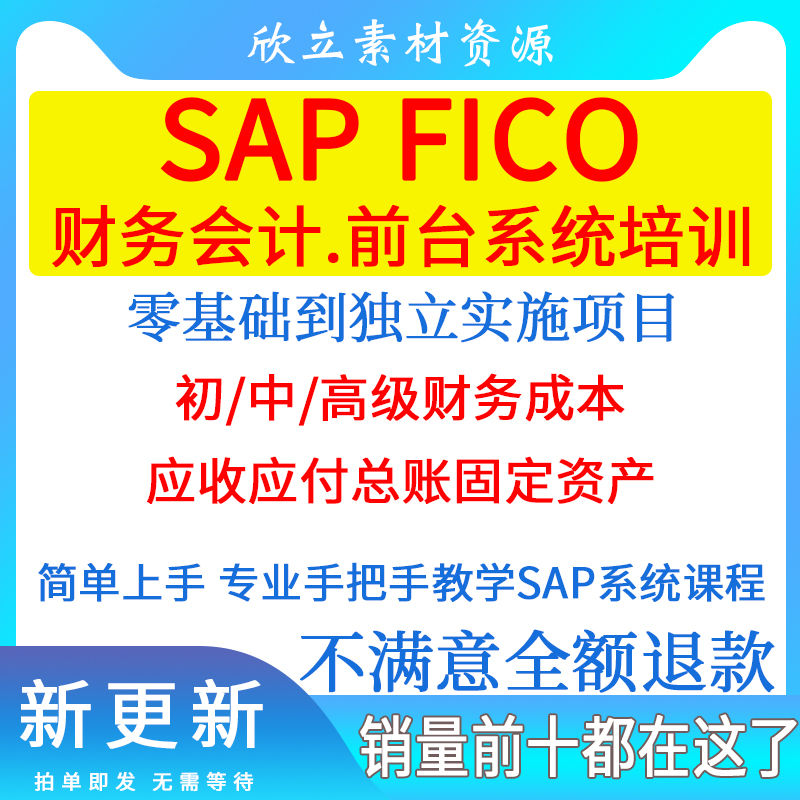 SAP会计实操视频教程SAP系统财务会计培训SAP FICO前台操作课程