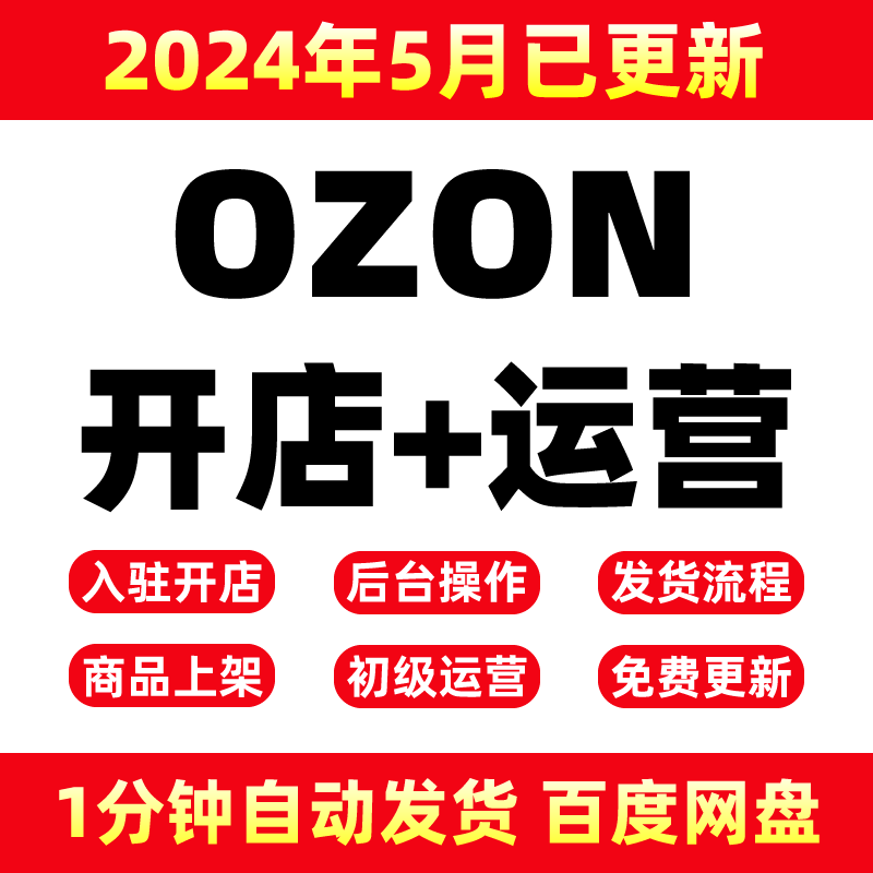 2024俄罗斯跨境电商 Ozon 新手开店培训运营教程全套视频教学