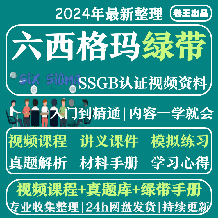 六西格玛绿带教程视频2024中质协SSGB认证真题培训6sigma课程管理