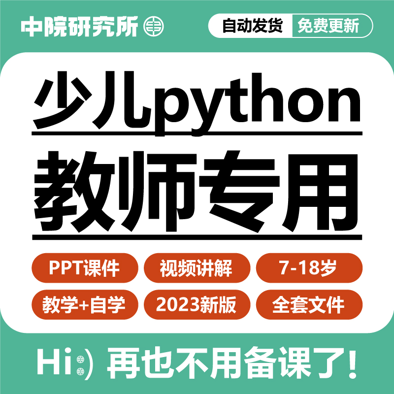 青少儿童编程python课件PPT教案机构教学家庭自学编程培训教程