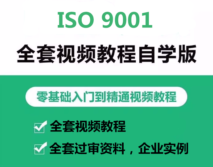 ISO9001体系视频课程新版质量管理程序表单标准培训内审全套资料