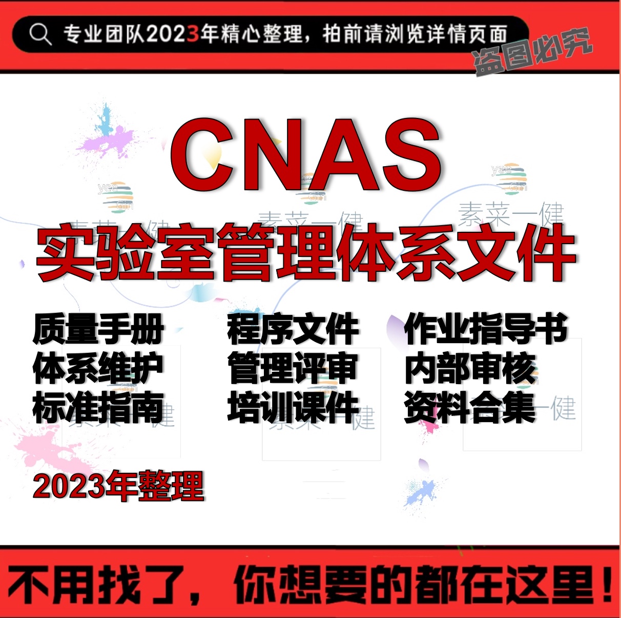 CNAS实验室管理体系质量手册程序文件作业指导书管评培训资料合集