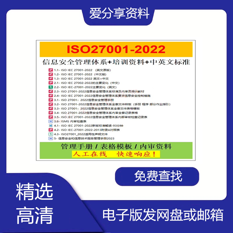 ISO 27001-2022体系资料中英文标准解读信息管理程序文件内审培训
