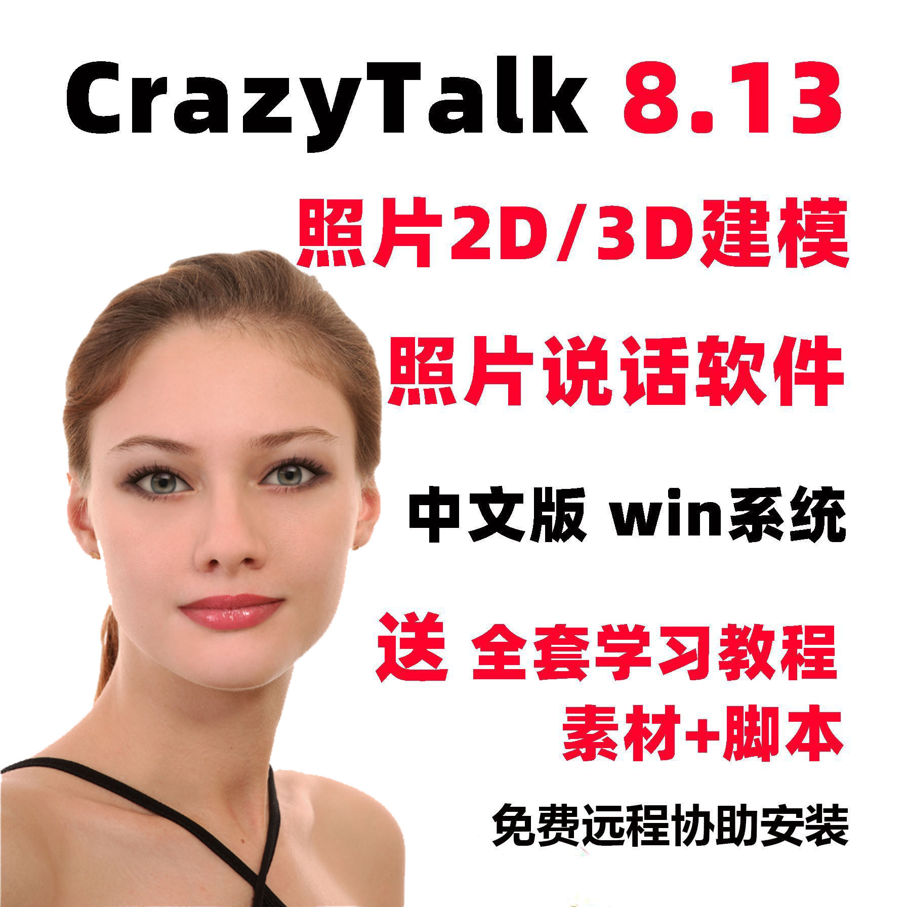 CrazyTalk8中文汉化版软件安装培训3D照片会说话动画制作教程脚本