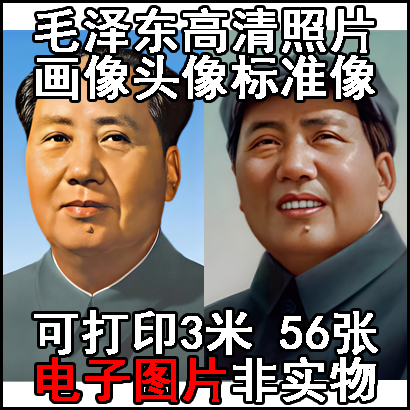 毛泽东毛主像伟人领袖领导人物高清照片画像肖像相片电子图片素材