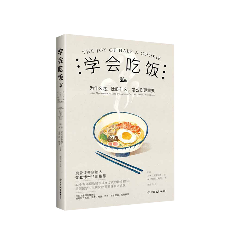 学会吃饭 樊登 33个饮食练习帮你告别错误饮食习惯在享受中和那个被压抑的自我达成和解饮食文化书籍