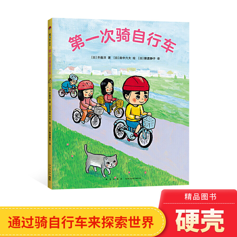 第一次骑自行车硬壳精装绘本图画书享受运动自信从学会骑车开始吧建立交通安全意识适合3-6岁亲子共读正版童书