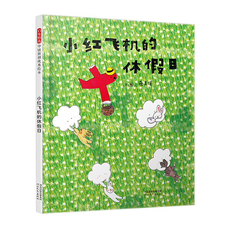 小红飞机的休假日 蔡美保 著 儿童绘本 让孩子学会享受当下的每一个小美好 正版书籍