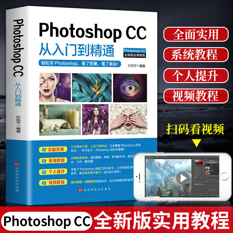 PhotoshopCC从入门到精通正版2021新版自学PS教程图像处理图片抠图修图调色淘宝美工平面设计软件教材学习书籍零基础入门教学pscs6
