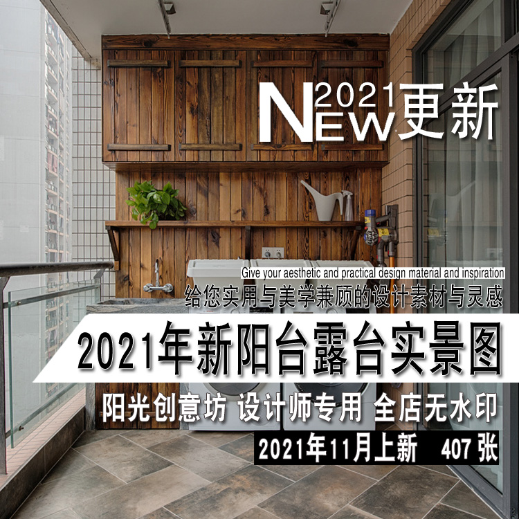 2021年新阳台露台装饰装修室内设计实景图片参考资料素材