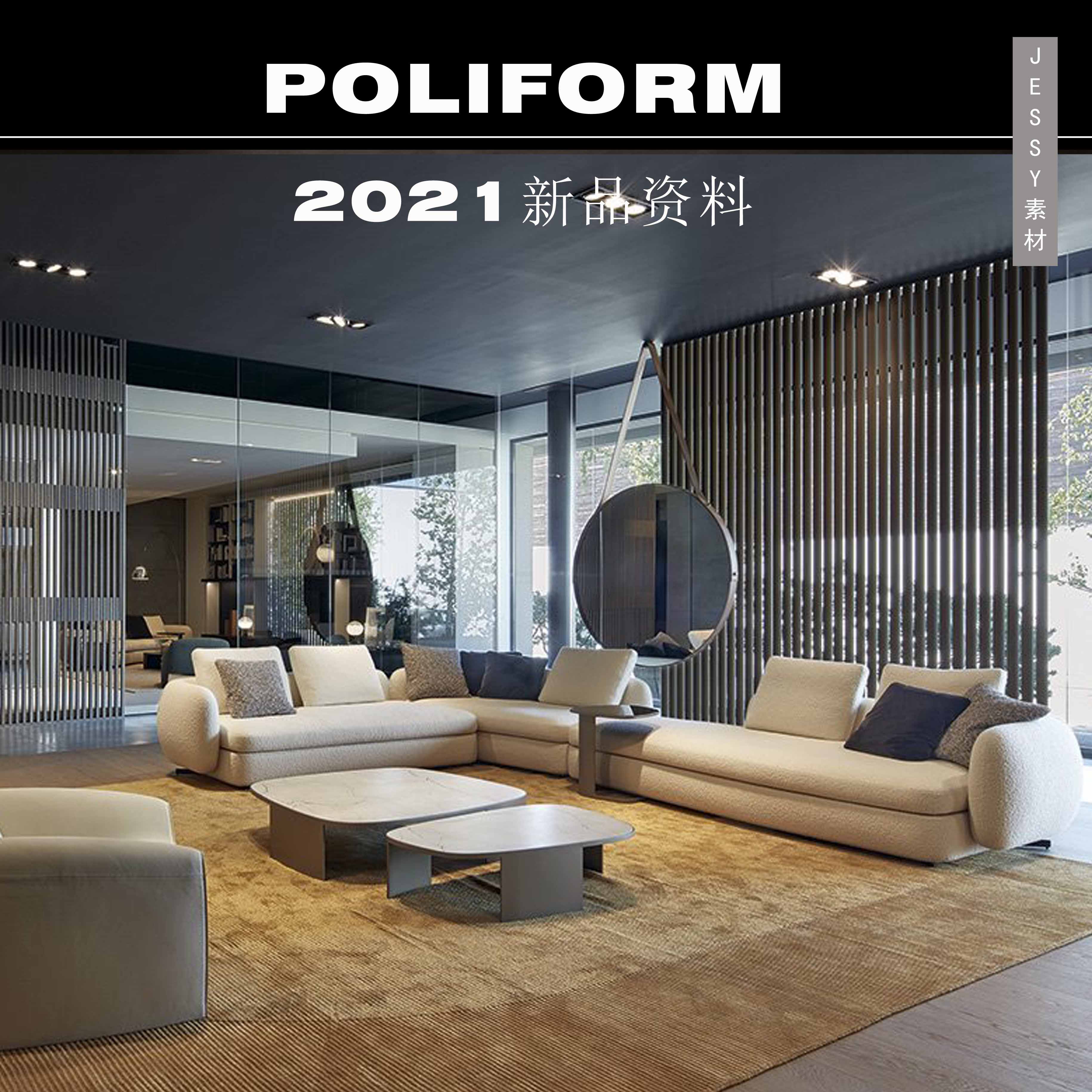 意大利Poliform2021新品资料现代家具素材设计图片带尺寸参考资料