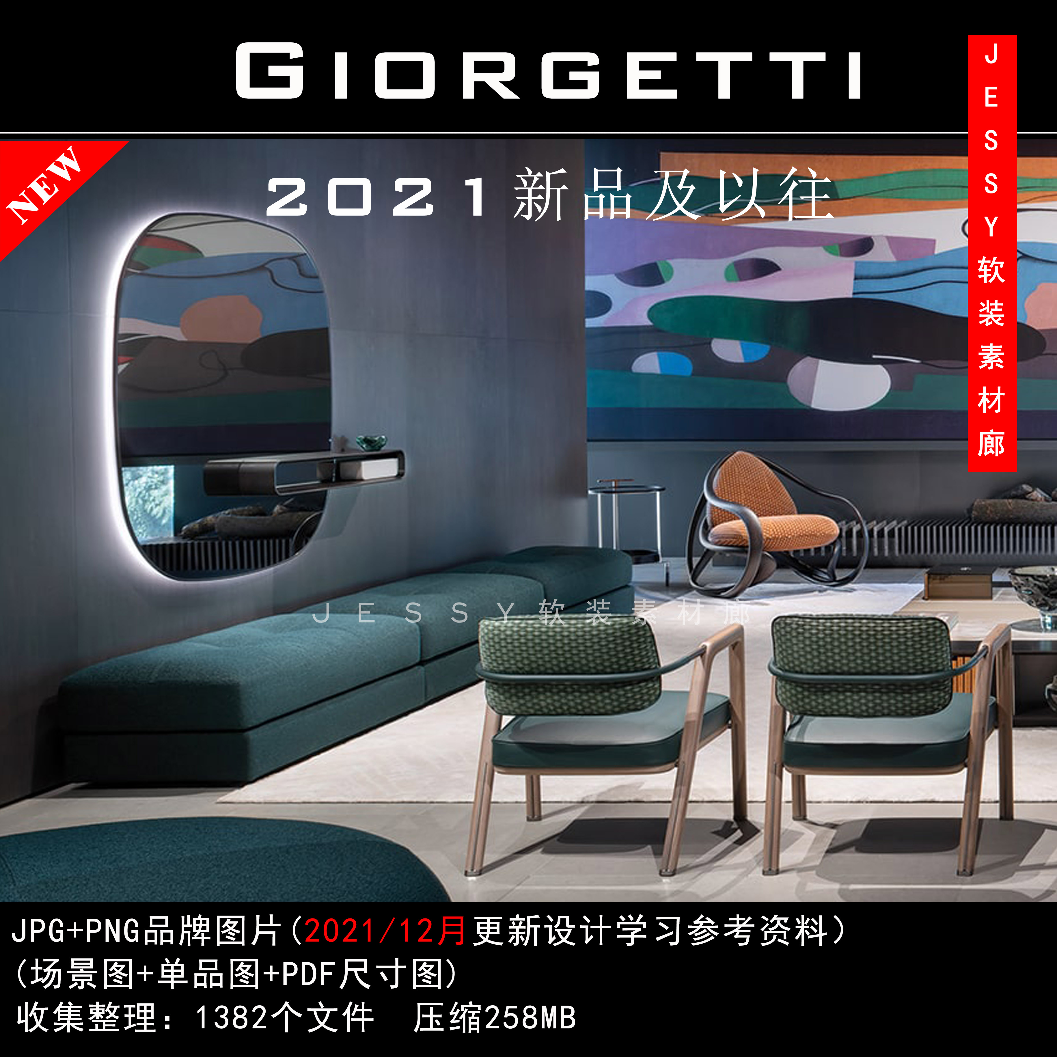 意大利Giorgetti2021新品及以往资料家具素材软装参考图片带尺寸