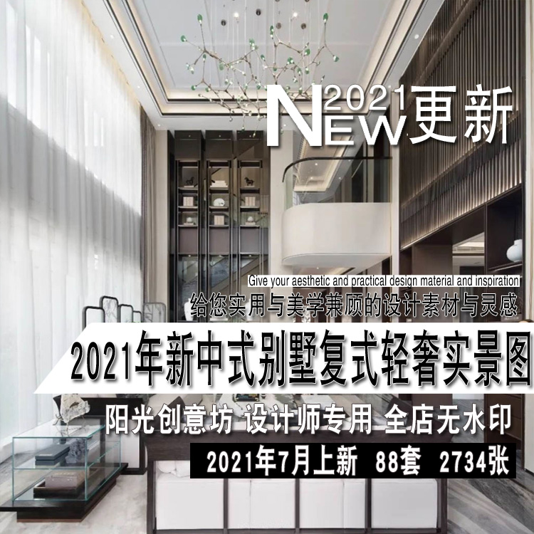 2021年新中式东方轻奢别墅复式样板房室内设计实景图片参考资料