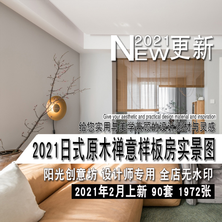 2021年新禅意日式原木简约室内设计家庭装修实景图片参考资料素材