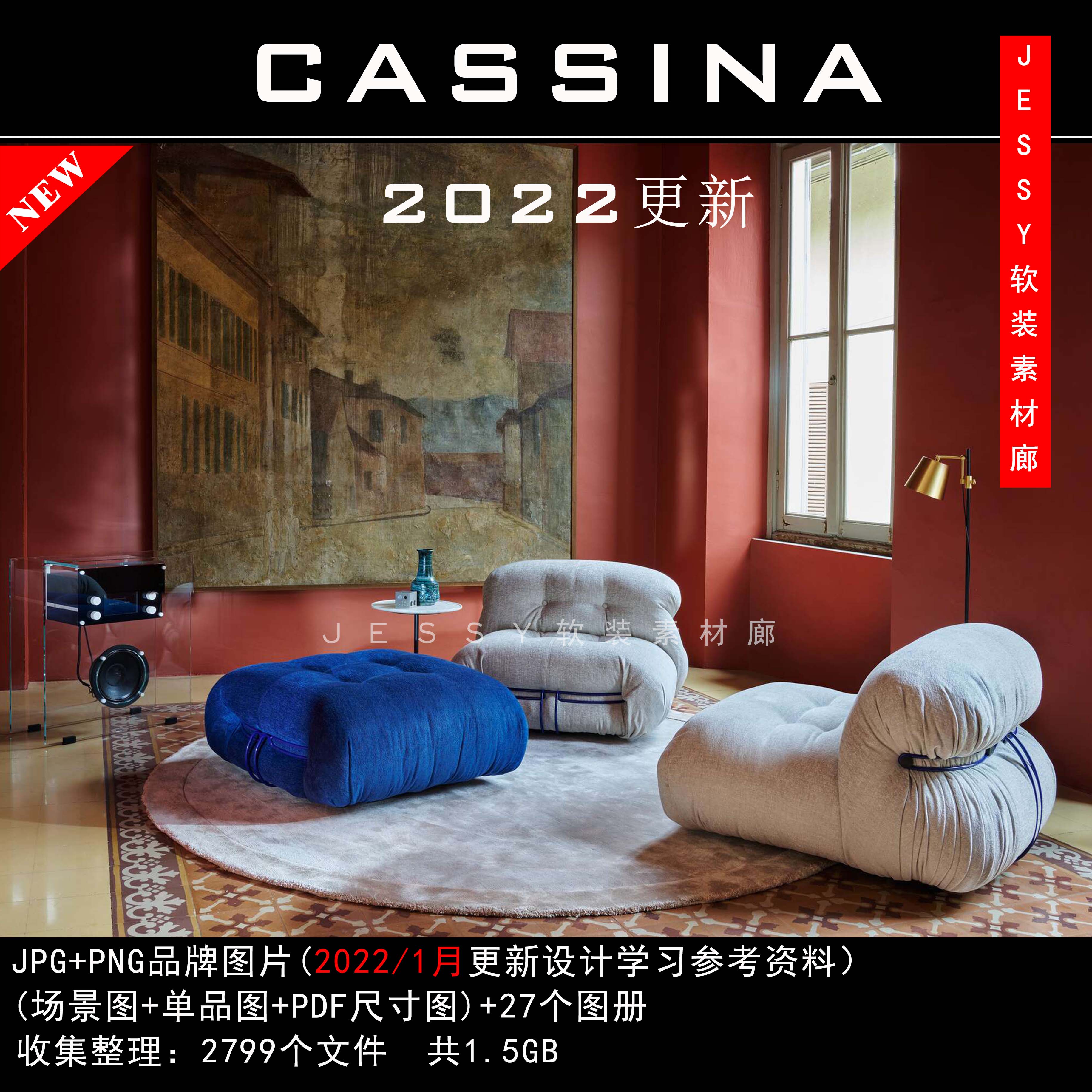 意大利卡西纳Cassina2021新品及以往素材软装参考图片带尺寸资料