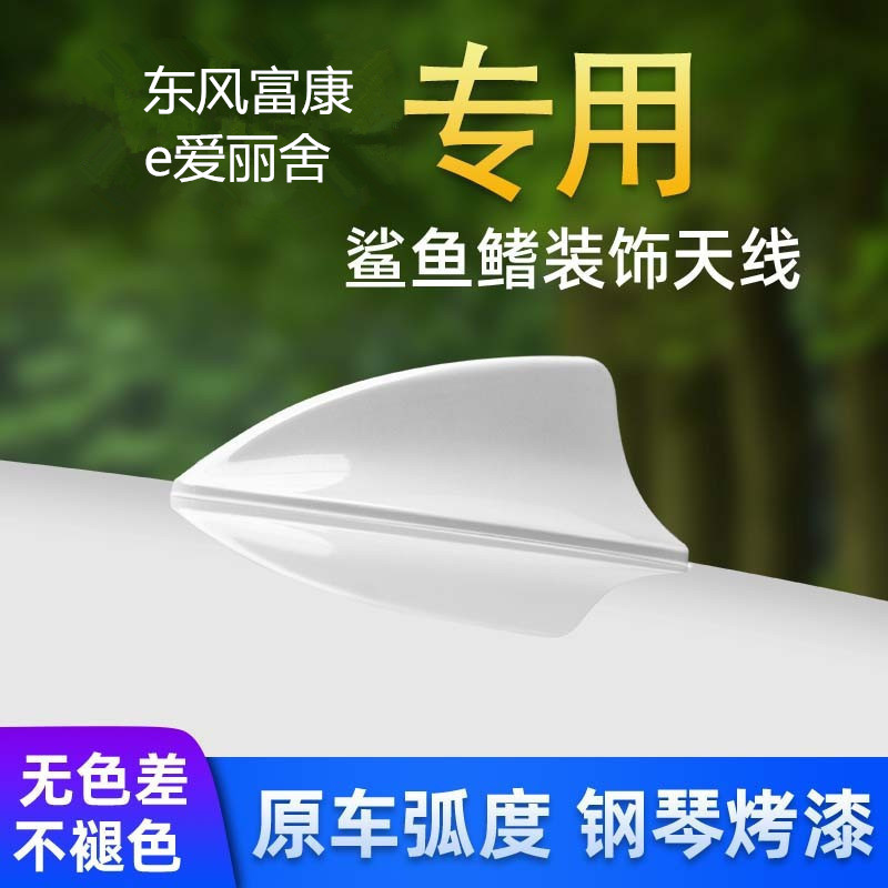 适用于21东风富康e爱丽舍白色鲨鱼鳍汽车天线装饰车顶翼外观改装