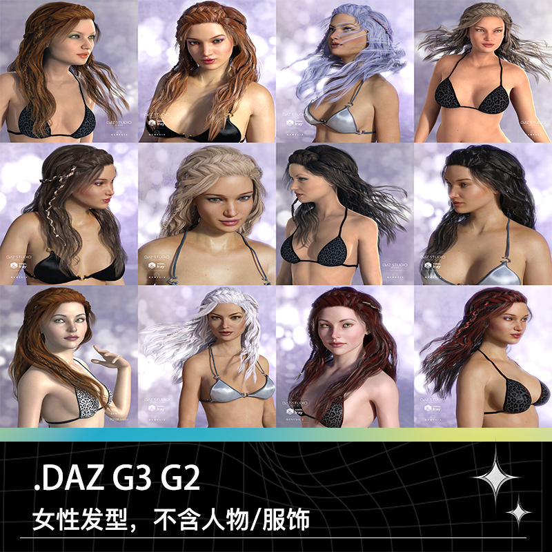DAZ G2 G3女性女生褐色中色灰色头发长发辫子发型三维模型素材
