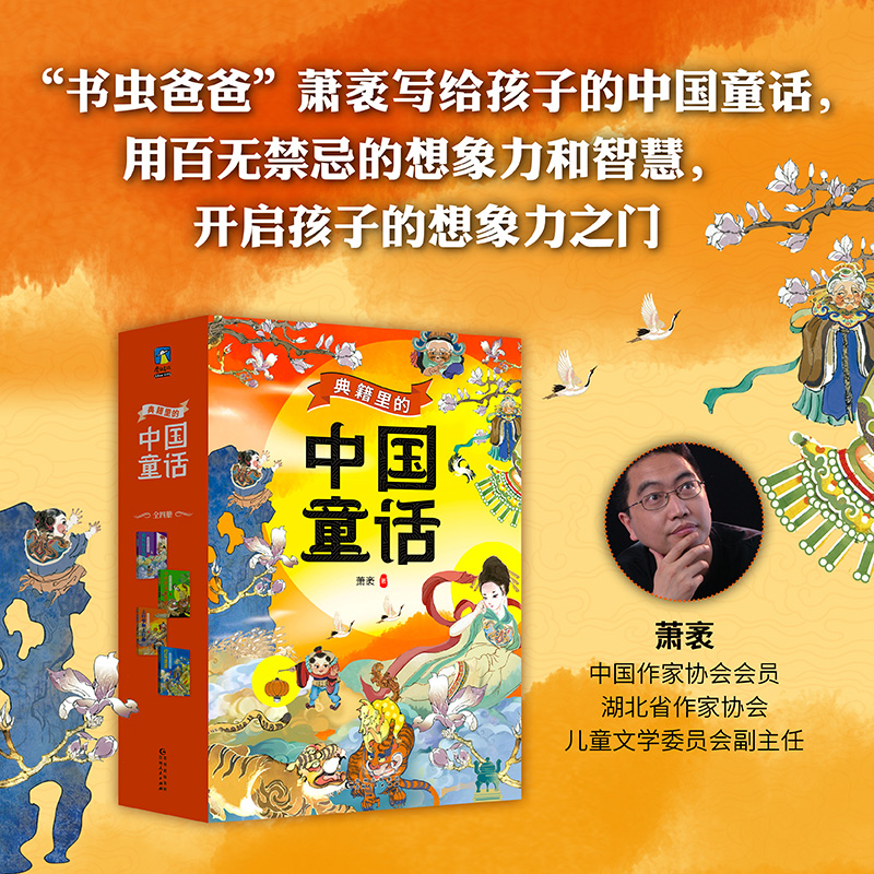 典籍里的中国童话 全四册 讲述属于中国孩子的奇幻童话 为现代孩子国学学习提供新方式 儿童文学课文读物 磨铁图书正版书籍