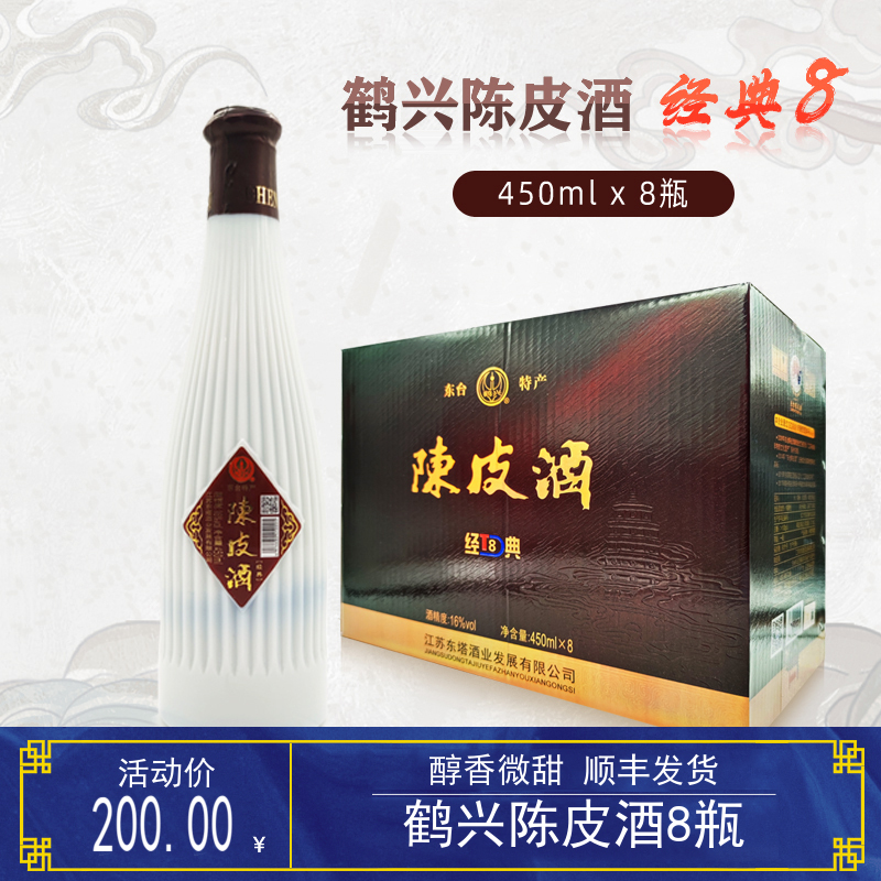 鹤兴陈皮酒整箱8瓶450ml半甜型糯米酒东台特产顺丰发货经典8