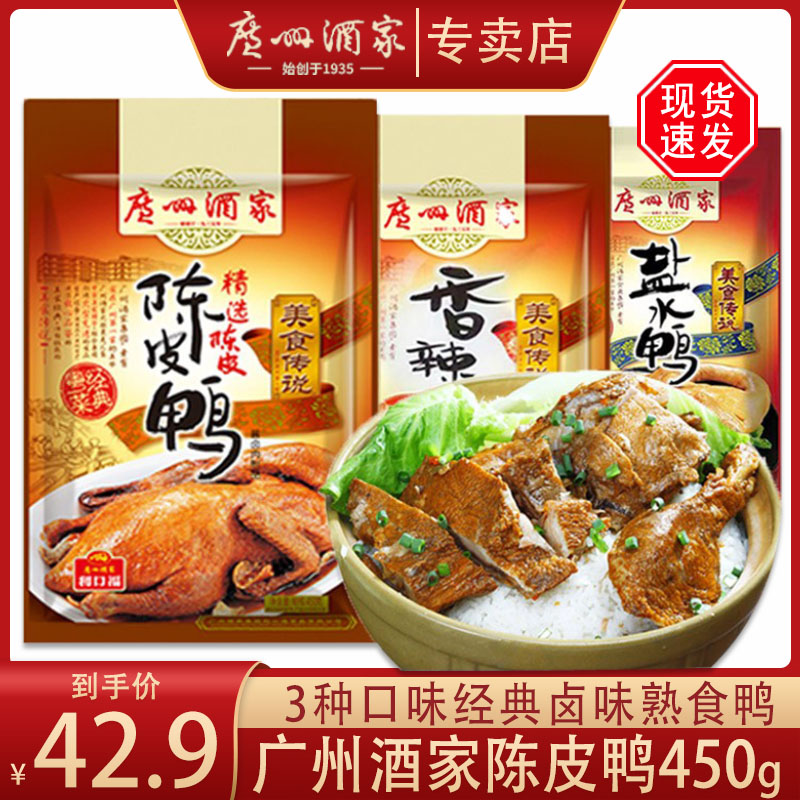 广州酒家陈皮鸭450g方便速食菜式香辣鸭卤味熟食鸭腿肉类零食手信