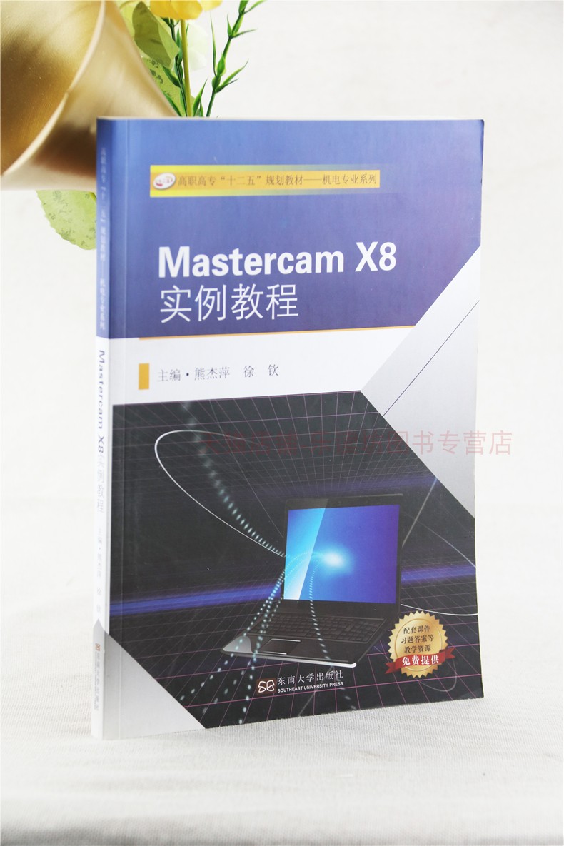 Mastercam X8实例教程 熊杰萍 高职高专十二五规划教材 机电专业系列 技校机械类专业的CAD CAM课程教材 东南大学出版社