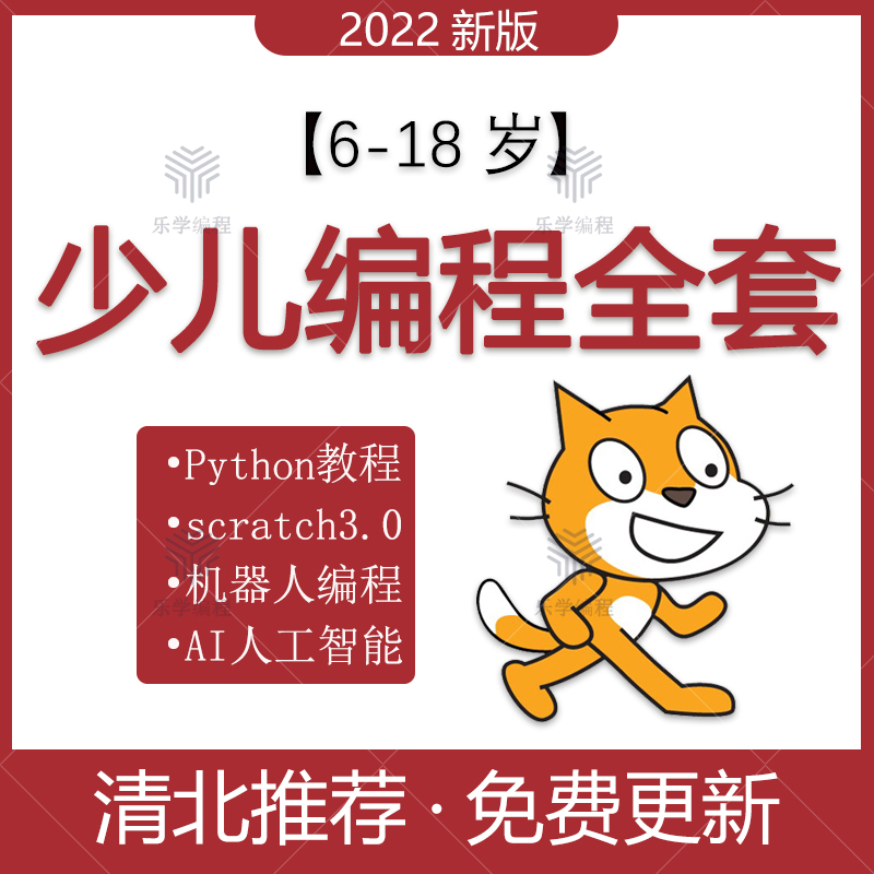 图形化scratch3.0编程python零基础入门网课程教学视频源代码案例