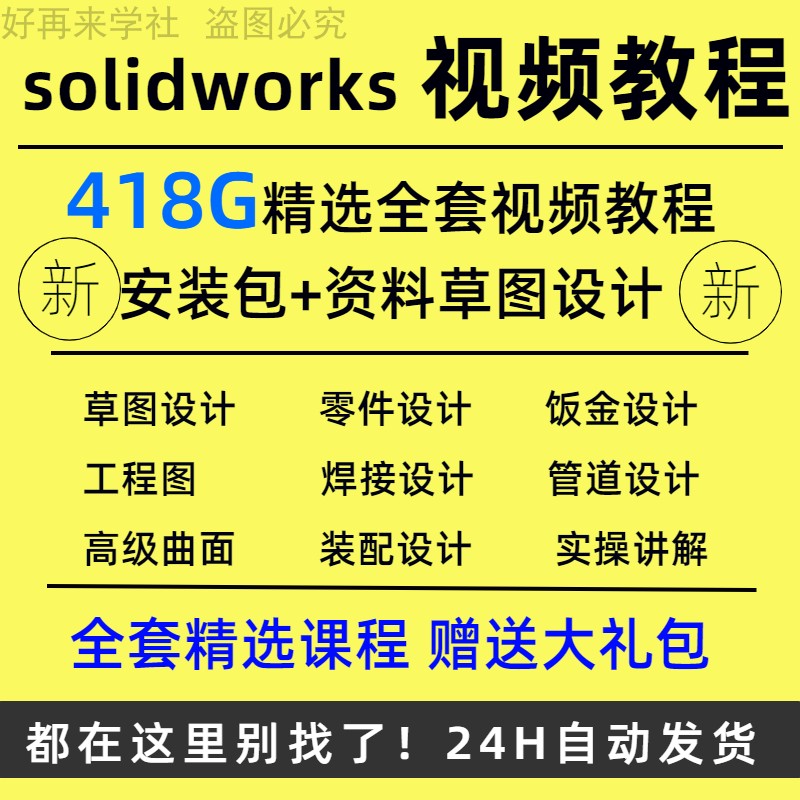 solidworks自学教程2022课程2023零基础入门机械图SW视频软件教学