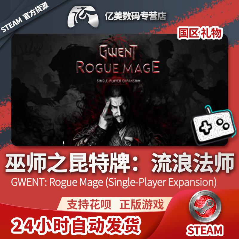 Steam 正版 PC 游戏 GWENT: Rogue Mage (Single-Player Expansion) 巫师之昆特牌：流浪法师 国区 礼物