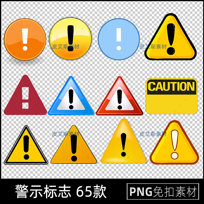 png免抠警示符号图案感叹号图标图片平面设计后期PS设计素材