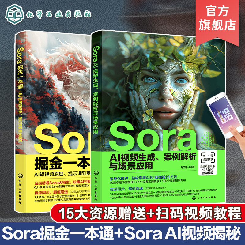 Sora掘金一本通 AI短视频原理提示词到商业盈利 Sora AI视频生成案例解析与场景应用 2册  Sora文生视频 AI短视频生成技术指南