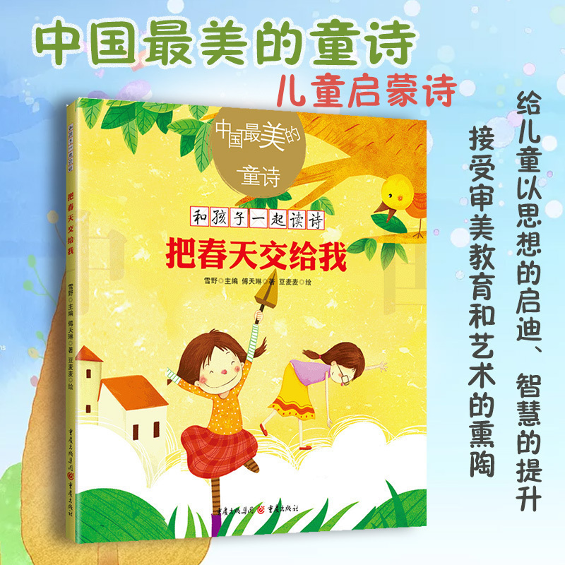 《把春天交给我》傅天琳著豆麦麦绘中国最美的童诗系列给孩子的诗儿童文学童诗绘本启蒙学习绘本学校推荐3-10岁童诗绘本