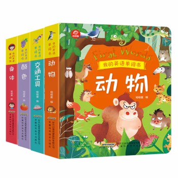 呦呦童我的英语单词书（全4册）动物、交通工具、颜色、身体 儿童双语翻翻书[3-6岁]