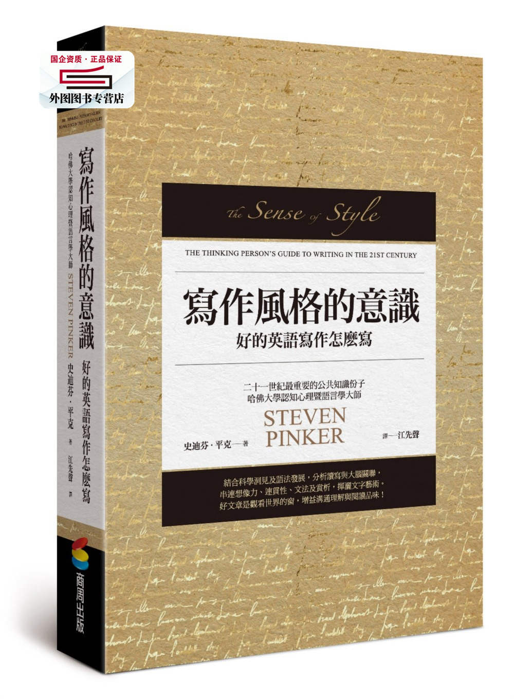 预售【外图台版】写作风格的意识︰好的英语写作怎么写 / 史迪芬‧平克Steven Pinker；江先声译 商周出版