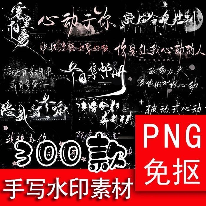 PNG素材 300款手写文字水印 透明背景png格式图片素材