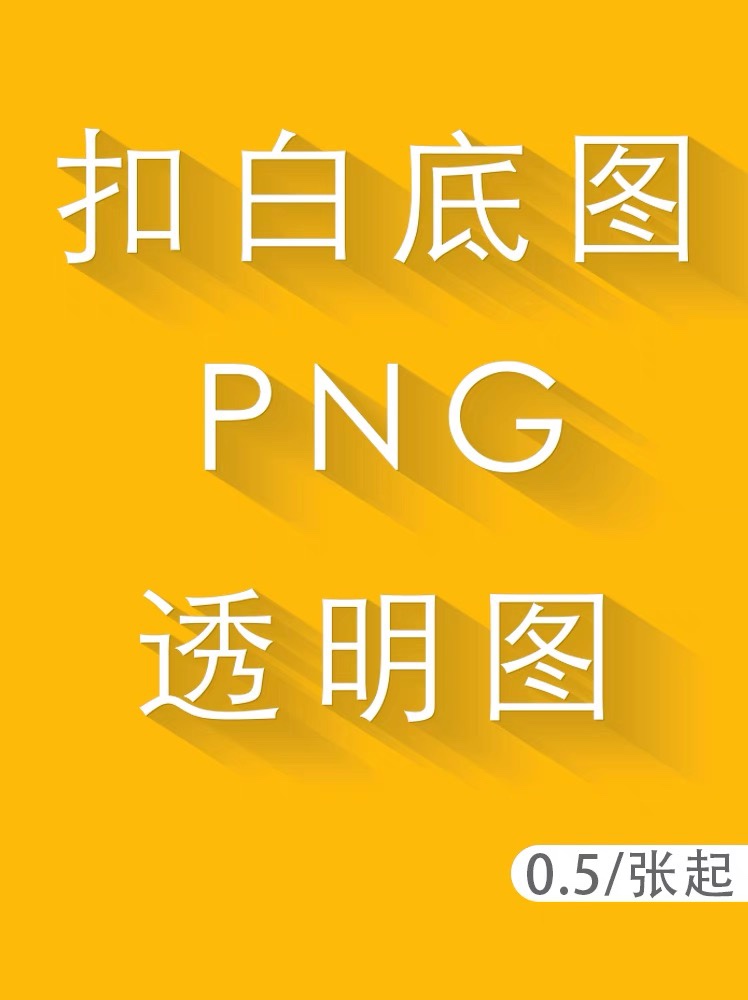 P图扣白底图PNG透明图片祛除水印修改背景抠图镂空签名扣图片处理