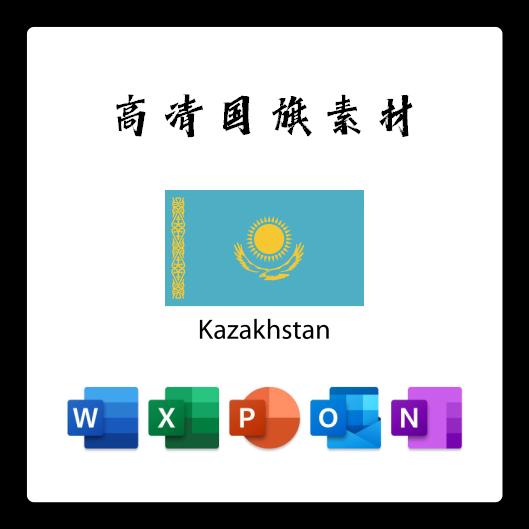 哈萨克斯坦国旗电子版AI高清无水印psd素材PNG免抠透明底设计素材