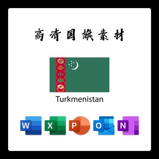 土库曼斯坦国旗电子版AI高清无水印psd素材PNG免抠透明底设计素材