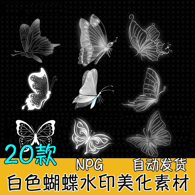 白色发光透明仙气唯美蝴蝶翅膀水印美化素材png免抠设计元素